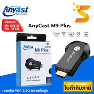 Anycast M9 Plus (เชื่อมต่อมือถือขึ้นทีวี) HDMI WIFI Display รองรับ iOS 11 ของแท้100%