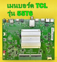 เมนบอร์ด TCL รุ่น 55T6 / 55P8 พาร์ท 40-RT51R1-MAB2HG ของแท้ถอด มือ2 เทสไห้แล้ว