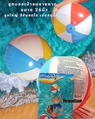 ลูกบอลเป่าลม เล่นชายหาด ขนาด24นิ้ว/61ซม. สีสันสดใส แบนด์BEST WAY ลูกใหญ่ เล่นสนุก เหมาะสำหรับพกไปเล่นชายหาด สระว่ายน้ำ