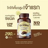 (1 แถม 1) โกโก้เพิ่มสูง Calcium Brown Choco แคลเซียมสูง แบบเคี้ยว สูงไว