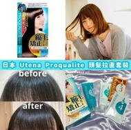 【日本製造 Utena Proqualite 頭髮拉直套裝】