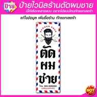 ป้ายไวนิล ร้านตัดผมชาย มีหลายแบบ หลายขนาด แก้ไขข้อมูลในป้ายได้ แจ้งทางแชท