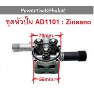 หัวปั๊ม เครื่องฉีดน้ำแรงดันสูง AD1101 ยี่ห้อ Zinsano