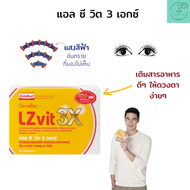 ส่งฟรี กิฟฟารีน แอล ซี วิต 3 เอกซ์ สารอาหารสายตา ประสาทตา ดวงตาเมื่อยล้า พร่ามัว สินค้ารับประกัน ของ