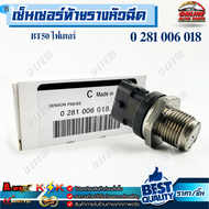 เซ็นเซอร์ท้ายรางหัวฉีด (ตัวยาว) BT50 2.5 16V ไฟเตอร์BT50 PROBT50 ตัวสั้น#0 281 002 534BK2Q-9D280-AB0