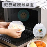 【日本制】微波爐蒸煮碗  一人飯盒蒸籠 微波爐專用蒸籠器皿 加熱碗容器  饅頭餃子蒸籠 微波料理 微波爐專用蒸飯碗  饅頭蒸煮碗 小蒸碗