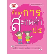 4322020020247 Spelling Skills5 Courses 2560