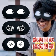 Eye mask eye mask eye mask Let's Run Brothers Same Style Props Blindfolded Play Game Props Funny Fun