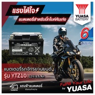 YUASA YTZ10 แบตเตอรี่รถมอเตอไซค์ ของใหม่ ของแท้ ไฟแรง แอมป์เต็ม 12V 8.6Ah