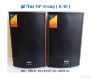 ตู้ลำโพง 10นิ้ว ลำโพงกลางแจ้ง ลำโพงบ้าน ตู้พร้อมดอกลำโพง10นิ้ว 2 ทาง (แพ็ค 2 ใบ) ยี่ห้อ รุ่น A10 ส่