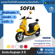 มอเตอร์ไซค์ไฟฟ้า Deco รุ่น Sofia 1000w จดทะเบียนได้ เล็กกระทัดรัด มาพร้อมกับหน้าจอ Digital ขับขี่ง่า