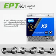 KMC | โซ่จักรยาน 9 สปีด สำหรับ MTB และจักรยานทางเรียบ