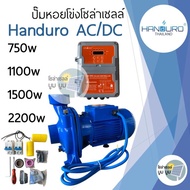 หอยโข่ง Handuro AC/DC 750w 1100w 1500w high voltage HV หอยโข่งโซล่าเซลล์ ปั๊มน้ำโซล่าเซลล์ 2 ระบบ ปั๊มโซล่าเซลล์