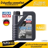 Liqui Moly Street 4T 10W40 ขนาด1ลิตร น้ำมันเครื่องสังเคราะห์แท้ น้ำมันเครื่องมอเตอร์ไซค์ น้ำมันเครื่อง ลิควิ โมลี่ LM0002