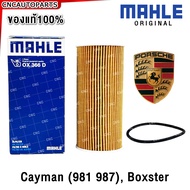 MAHLE ไส้กรองน้ำมันเครื่อง PORSCHE Cayman (981 987) Boxster 9A110722400 OX366D (ผลิตในยุโรป)