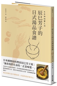 生命與味覺之湯: 辰巳芳子的日式湯品食譜