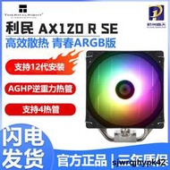 全台低價利民AX120R/PA120SE WHITE ARGB散熱器電腦CPU風冷風扇四/六熱管