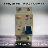 Safety breaker （RCBO）32A/63A เซฟตี้เบรกเกอร์ กันดูด/กันไฟรั่ว/กันไฟเกิน AC 230V-50Hz รุ่น DZ47LE สินค้าพร้อมส่งจากไทย