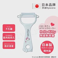 【KYOCERA京瓷】日本製 京瓷抗菌 凱蒂貓Kitty 陶瓷削皮器去皮器-純白(日本境內版)