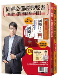 問神必備經典雙書 (附台灣第一本問事隨身手冊/2冊合售)