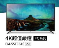 易力購【 SAMPO 聲寶 原廠正品全新】 液晶顯示器 電視 EM-55FC610《55吋》全省運送 