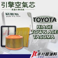 Jt車材-台南店 引擎濾網 空氣芯 - 豐田 TOYOTA HIACE TOWN ACE TACOMA