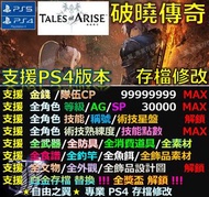【PS4】【PS5】破曉傳奇 存檔 修改 替換 修改器 金手指 Save Wizard 破曉 傳說 獎盃 解鎖