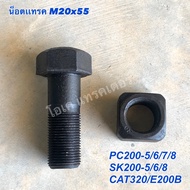 น๊อตแทรค M20x57  PC200-5-6-7-8/CAT 320B E200B SK200-3-5-6-8 เเข็งเเรงทนทาน เหล็กนำเข้าค่ะ