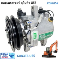 คอมเพรสเซอร์ คูโบต้า U55 ขายาว COM0154 Compressor Kubota Excavator ROTARY คอมแอร์ คอมเพรสเซอร์ แอร์ 