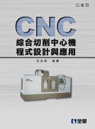 CNC綜合切削中心機程式設計與應用（第五版）