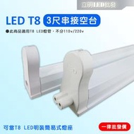 【立明 LED】LED T8 支架燈具 3尺 T8燈座 T8層板燈具 T8串接空台 不含LED燈管