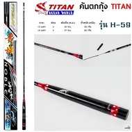 คันตกกุ้ง TITAN รหัสรุ่น H-59 เวท L ระยะ 1.5 -1.8 เมตร