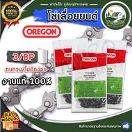 โซ่เลื่อย (OREGON )แท้100% 3/8P (91P)22.5 ข้อ บาร์12นิ้ว