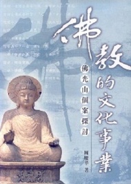 佛教的文化事業─佛光山個案探討