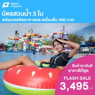 [E-Voucher] Columbia Pictures Aquaverse - บัตรสวนน้ำ 3 ใบ พร้อมเครดิตอาหารและเครื่องดื่ม 500 บาท