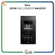 🚚免運費🚚原裝行貨🌟Sony ZX700 Walkman ZX 系列可攜式音樂播放器 NW-ZX707