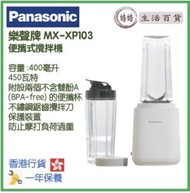 樂聲牌 - Panasonic MX-XP103 便攜式攪拌機 香港行貨