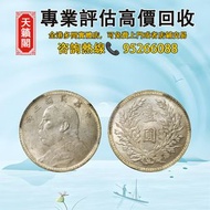 民國三年（1914年）袁世凱像壹圓銀幣♻️银元，銀錠，銀幣，開國紀念幣，錢幣。袁大頭，龍洋，船洋，站洋，鷹洋，高帽飛龍袁世凱，孫小頭，大清銀幣，總廠，光緒元寶 等