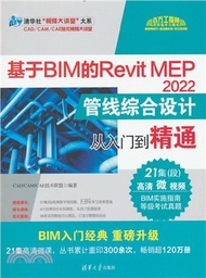 基於BIM的Revit MEP2022管線綜合設計從入門到精通（簡體書）