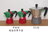 ★現貨★ Bialetti 限量 紀念版 La Mokina 摩卡壺 迷你1/2人份 咖啡 express Brikka