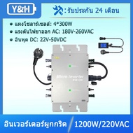 Y&H 1200W Micro Inverter กันน้ำ IP65 MPPT DC28-50V PV อินพุต AC180-260V สำหรับ30V 36V แผงพลังงานแสงอ