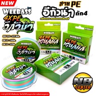 PE Line X4 WEEBASS Iguana Braided 4 High Quality Strong Abrasion Resistant No Water Absorption Multi