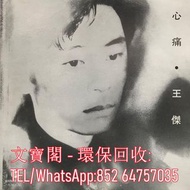 高價回收 王傑黑膠唱片 王傑 心痛 白版碟 黑膠唱片 LP Vinyl，實體店全港上門