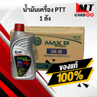 น้ำมันเครื่อง ปตท.MaxSpeed 0.8L (1ลัง) 10 ขวด