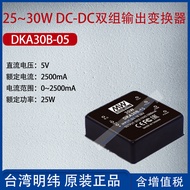 DKA30B-05Taiwan Mingwei25~30WDC-DC Dual Output Converter2500mA Power25W