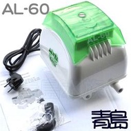 BT。。。青島水族。。。AL-60台灣ALITA亞立達--靜音空氣泵浦 電磁式空氣壓縮機 打氣機 系統缸==60L