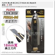 【工具屋】*含稅* FUJIYA 富士箭 重工美工刀 FK02A-BG 黑金系列 OLFA 防墜切割刀 工作刀 日本製