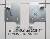 ขาเหล็ก ยึดวิทยุ 2DIN7" ของ  HONDA BRIO AMAZE MOBILIO ปี 2012 -2020 ราคา ขายต่อคู่ PIONEER KENWOOD ALPINE SONY  Android BLAUPUNKT CLARION