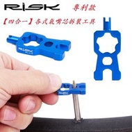 【RISK 4合1 專利款 各式 氣嘴芯 拆裝工具】可拆卸 法式氣嘴 美式氣嘴 管胎 梅花法嘴 延長桿 玩色單車