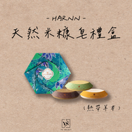 泰國 HARNN - Rice Bran Soap Set 天然米糠皂禮盒 熱帶草本